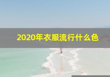 2020年衣服流行什么色