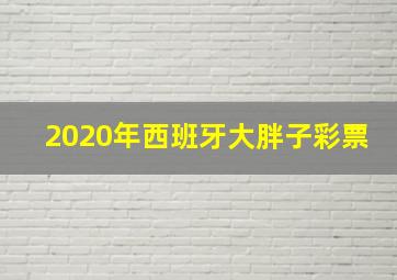 2020年西班牙大胖子彩票