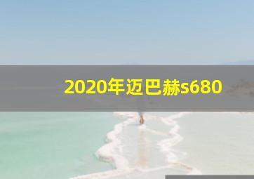 2020年迈巴赫s680