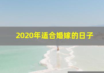 2020年适合婚嫁的日子