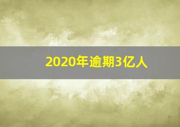 2020年逾期3亿人