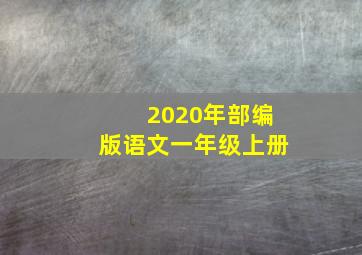 2020年部编版语文一年级上册