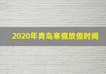 2020年青岛寒假放假时间