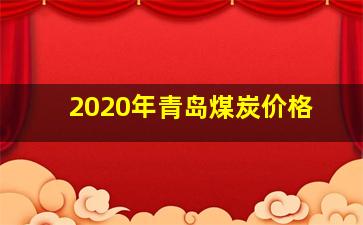 2020年青岛煤炭价格