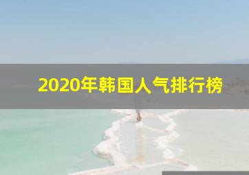 2020年韩国人气排行榜