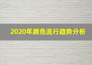 2020年颜色流行趋势分析