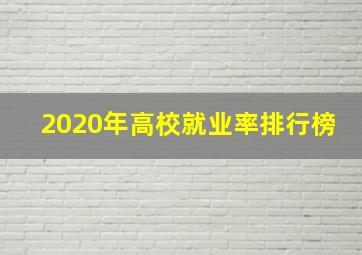 2020年高校就业率排行榜