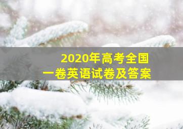 2020年高考全国一卷英语试卷及答案