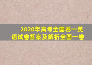 2020年高考全国卷一英语试卷答案及解析全国一卷