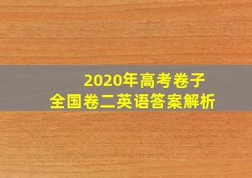 2020年高考卷子全国卷二英语答案解析