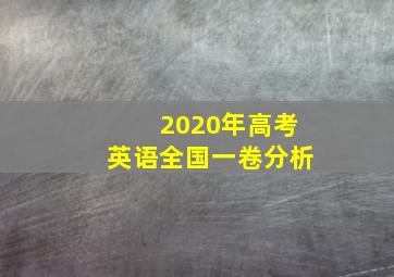 2020年高考英语全国一卷分析