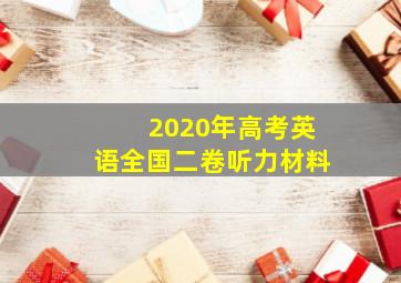 2020年高考英语全国二卷听力材料