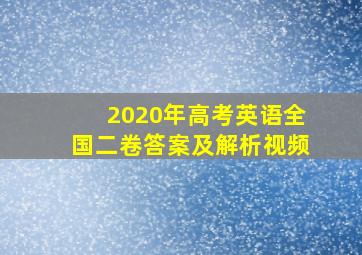 2020年高考英语全国二卷答案及解析视频