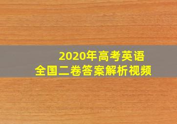 2020年高考英语全国二卷答案解析视频