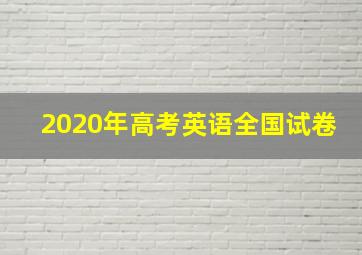 2020年高考英语全国试卷