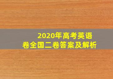 2020年高考英语卷全国二卷答案及解析