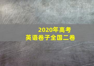 2020年高考英语卷子全国二卷