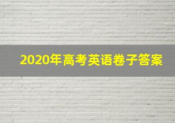 2020年高考英语卷子答案