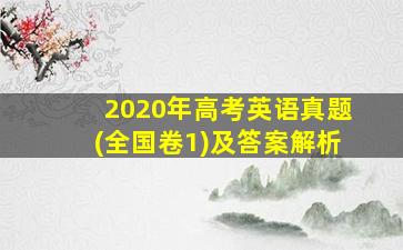 2020年高考英语真题(全国卷1)及答案解析