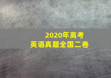 2020年高考英语真题全国二卷