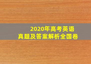 2020年高考英语真题及答案解析全国卷