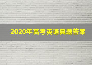 2020年高考英语真题答案