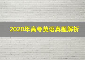 2020年高考英语真题解析