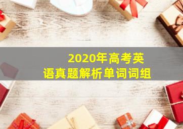 2020年高考英语真题解析单词词组