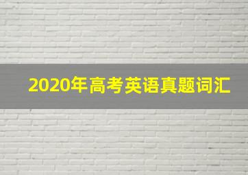 2020年高考英语真题词汇