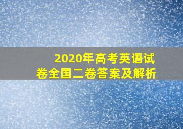 2020年高考英语试卷全国二卷答案及解析