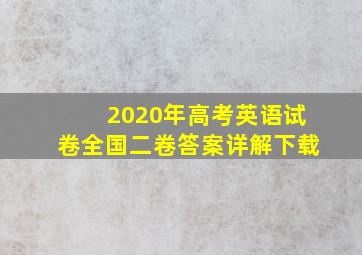 2020年高考英语试卷全国二卷答案详解下载