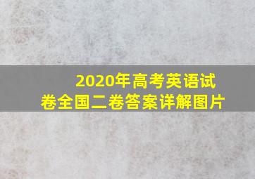 2020年高考英语试卷全国二卷答案详解图片