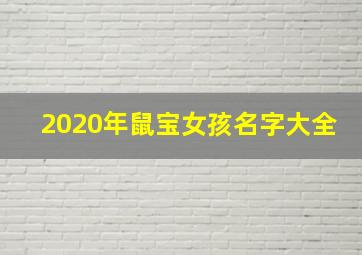 2020年鼠宝女孩名字大全