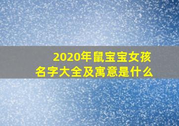 2020年鼠宝宝女孩名字大全及寓意是什么