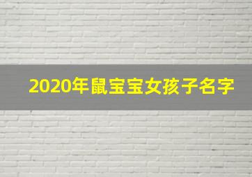 2020年鼠宝宝女孩子名字