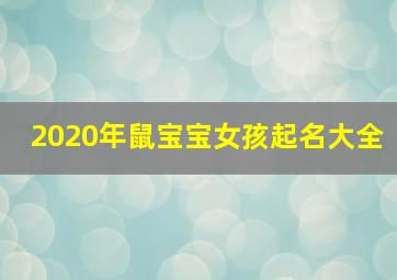 2020年鼠宝宝女孩起名大全