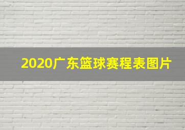 2020广东篮球赛程表图片