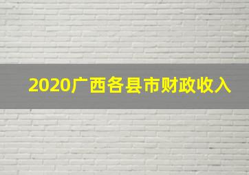 2020广西各县市财政收入