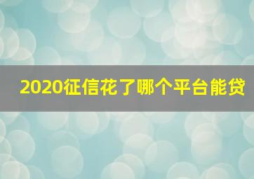 2020征信花了哪个平台能贷