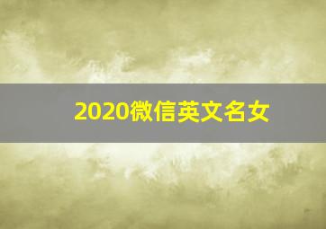 2020微信英文名女