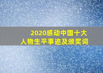 2020感动中国十大人物生平事迹及颁奖词