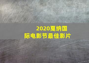 2020戛纳国际电影节最佳影片