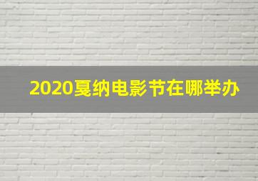 2020戛纳电影节在哪举办