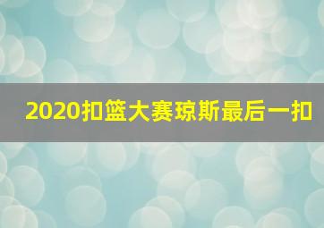 2020扣篮大赛琼斯最后一扣