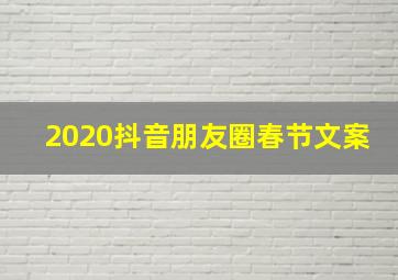 2020抖音朋友圈春节文案