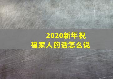 2020新年祝福家人的话怎么说