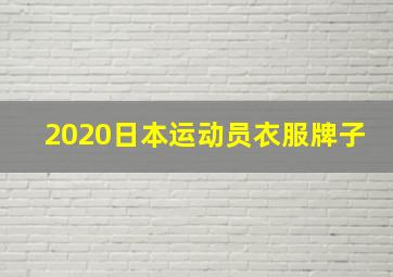 2020日本运动员衣服牌子