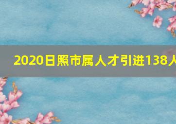 2020日照市属人才引进138人