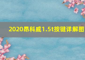 2020昂科威1.5t按键详解图