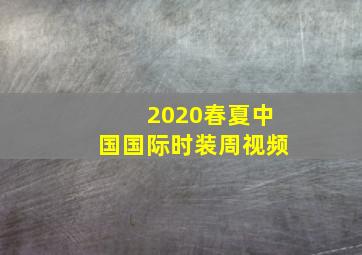 2020春夏中国国际时装周视频